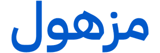 مزهول